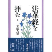 法華経を拝む〈下〉 [単行本]