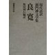 良寛(現代語訳洞門禅文学集) [全集叢書]