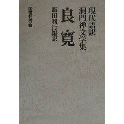 良寛(現代語訳洞門禅文学集) [全集叢書]