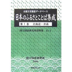 ヨドバシ.com - 全国方言談話データベース 日本のふるさとことば集成