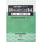 全国方言談話データベース 日本のふるさとことば集成〈第1巻〉北海道・青森