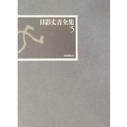 日影丈吉全集〈5〉 [全集叢書]