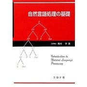 自然言語処理の基礎 [単行本]