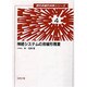 神経システムの非線形現象(現代非線形科学シリーズ〈4〉) [全集叢書]