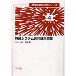 神経システムの非線形現象(現代非線形科学シリーズ〈4〉) [全集叢書]