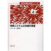 神経システムの非線形現象(現代非線形科学シリーズ〈4〉) [全集叢書]