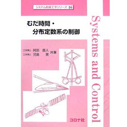 むだ時間・分布定数系の制御(システム制御工学シリーズ〈16〉) [全集叢書]