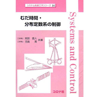 むだ時間・分布定数系の制御(システム制御工学シリーズ〈16〉) [全集叢書]Ω