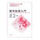 信号処理入門(計測・制御テクノロジーシリーズ〈15〉) [全集叢書]