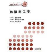 熱機関工学(機械系教科書シリーズ〈20〉) [全集叢書]