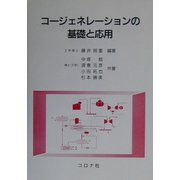 コージェネレーションの基礎と応用 [単行本]