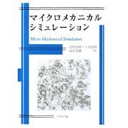 マイクロメカニカルシミュレーション [単行本]