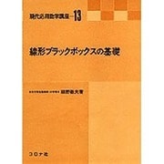 13.線形ブラックボックスの基礎 [全集叢書]