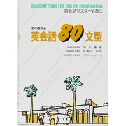 すぐ使える英会話80文型(英会話マスターABC) [単行本]