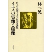 イエスの実像と虚像－山上の説教・マルコ福音書講解 [単行本]