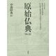 原始仏典〈第7巻〉中部経典4 [全集叢書]