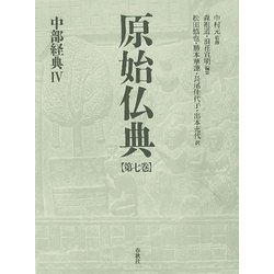 原始仏典〈第7巻〉中部経典4 [全集叢書]