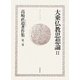 大乗仏教思想論〈2〉(高崎直道著作集〈第3巻〉) [全集叢書]