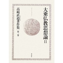 大乗仏教思想論〈2〉(高崎直道著作集〈第3巻〉) [全集叢書]