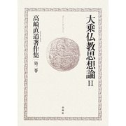大乗仏教思想論〈2〉(高崎直道著作集〈第3巻〉) [全集叢書]