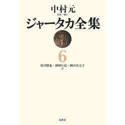ジャータカ全集〈6〉 新装版;オンデマンド版 [全集叢書]
