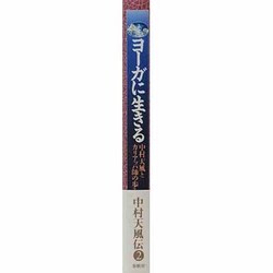 ヨドバシ Com ヨーガに生きる 中村天風とカリアッパ師の歩み 単行本 通販 全品無料配達