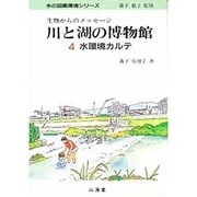 川と湖の博物館―生物からのメッセージ〈4〉水環境カルテ(水の図鑑環境シリーズ) [単行本]