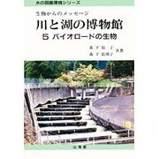 川と湖の博物館―生物からのメッセージ〈5〉バイオロードの生物(水の図鑑環境シリーズ) [単行本]