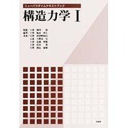 構造力学〈1〉(ニューパラダイムテキストブック) [単行本]