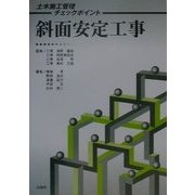 斜面安定工事(土木施工管理チェックポイント) [単行本]