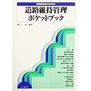 現場技術者のための道路維持管理ポケットブック [全集叢書]