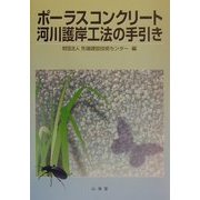 ポーラスコンクリート河川護岸工法の手引き [単行本]