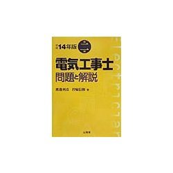 第二種電気工事士 問題と解説〈平成14年版〉 [単行本]