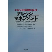 プロジェクト型産業におけるナレッジ・マネジメント―建設産業のポスト価格競争時代の幕開け [単行本]