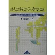 日本人はお米をどのくらい食べていたか―土木の視点からみた水田開発の歴史 [単行本]