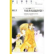 土耳古石は忘れない―ミカエルの騎士〈5〉(ウィングス・ノヴェルス) [単行本]