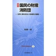 国民の財産 消防団―世界に類を見ない地域防災組織 改訂 (近代消防新書) [新書]