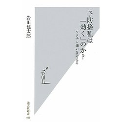予防接種は「効く」のか?―ワクチン嫌いを考える(光文社新書) [新書]