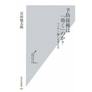 予防接種は「効く」のか?―ワクチン嫌いを考える(光文社新書) [新書]