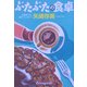 ぶたぶたの食卓(光文社文庫) [文庫]