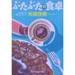 ぶたぶたの食卓(光文社文庫) [文庫]