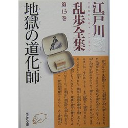 地獄の道化師―江戸川乱歩全集〈第13巻〉(光文社文庫) [文庫]