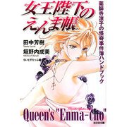 女王陛下のえんま帳―薬師寺涼子の怪奇事件簿ハンドブック(光文社文庫) [文庫]