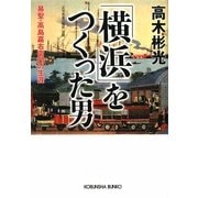 「横浜」をつくった男―易聖・高島嘉右衛門の生涯(光文社文庫) [文庫]