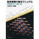 動物実験代替法マニュアル―培養細胞を用いた理論と応用 [単行本]