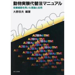 動物実験代替法マニュアル―培養細胞を用いた理論と応用 [単行本]