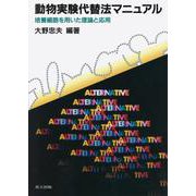 動物実験代替法マニュアル―培養細胞を用いた理論と応用 [単行本]