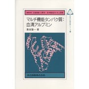 マルチ機能タンパク質:血清アルブミン(未来の生物科学シリーズ〈36〉) [全集叢書]