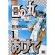 日の丸あげて 1（バーズコミックス） [コミック]