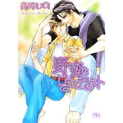 野蛮なロマンチシスト(幻冬舎ルチル文庫) [文庫]